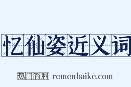 忆仙姿近义词是什么意思的图片